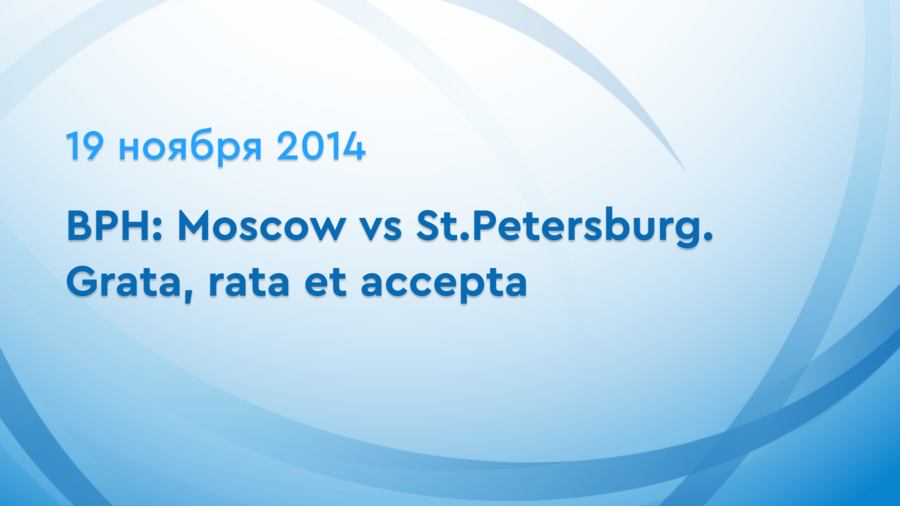 BPH: Moscow vs St.Petersburg. Grata, rata et accepta